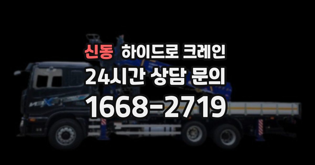 신동 하이드로 크레인