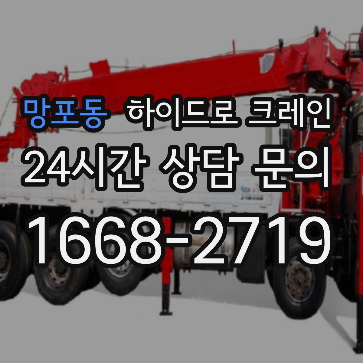 망포동 하이드로 크레인