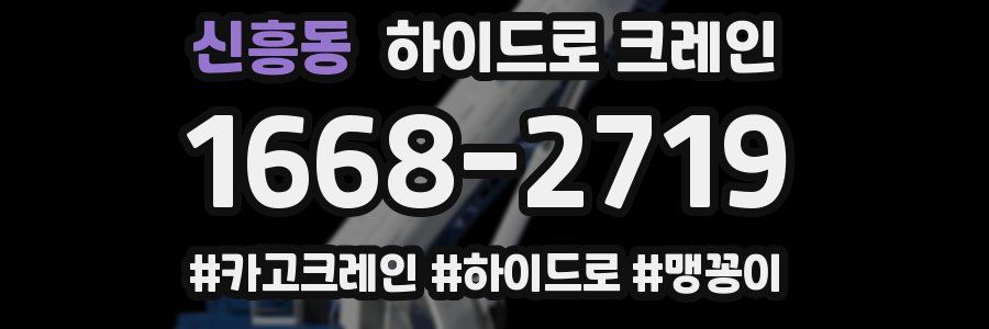 신흥동 하이드로 크레인