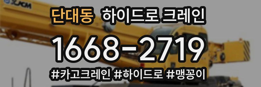 단대동 하이드로 크레인