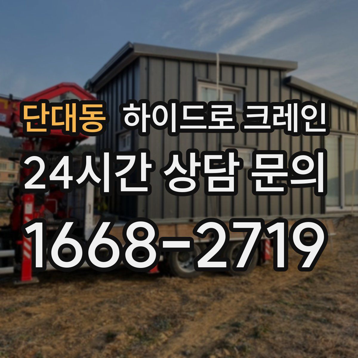 단대동 하이드로 크레인