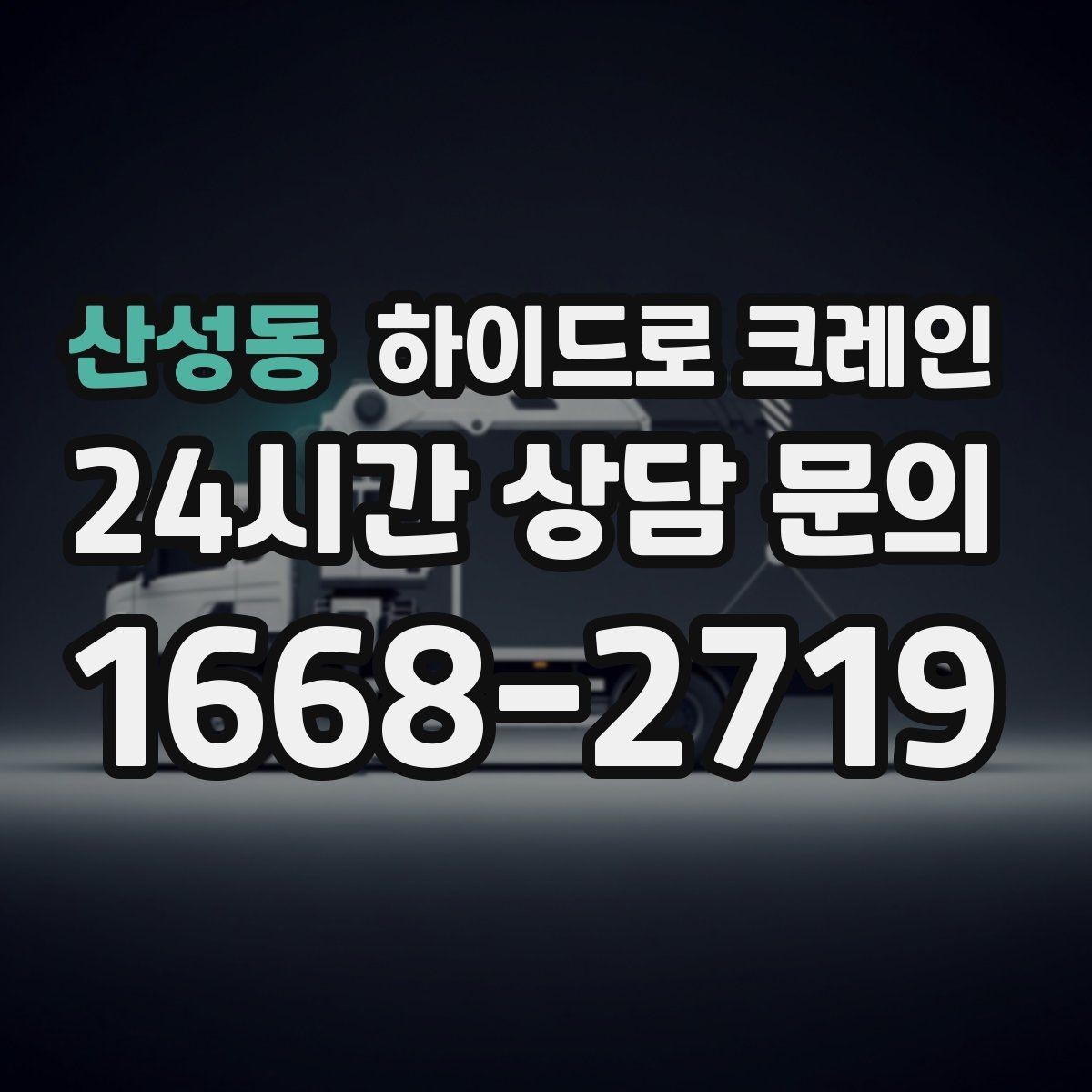 산성동 하이드로 크레인 작업 중 휴대폰 사용이 위험한 이유