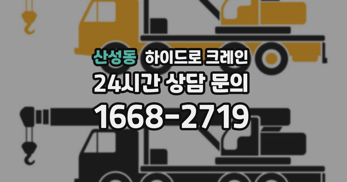 산성동 하이드로 크레인