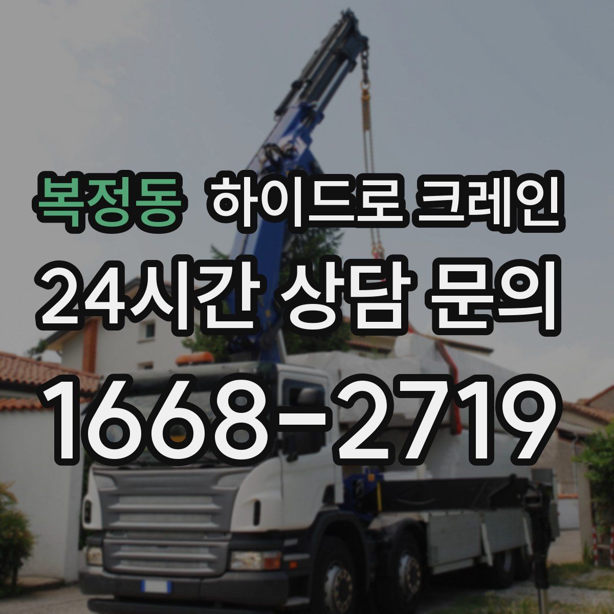 복정동 하이드로 크레인