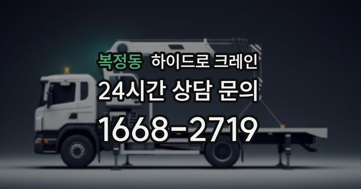 복정동 하이드로 크레인