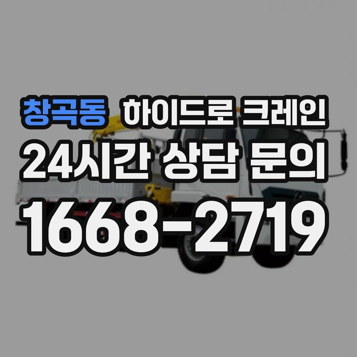 창곡동 하이드로 크레인 새벽 작업 현장 당일 배차 요청 시 상담에 필요한 정보