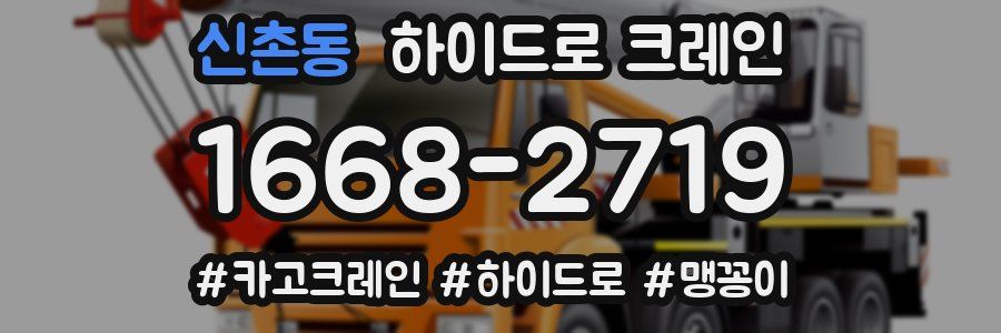 신촌동 하이드로 크레인