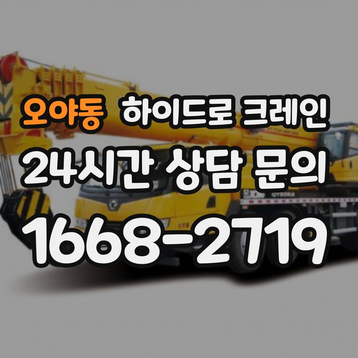 오야동 하이드로 크레인 대형 냉장고 사진 견적으로 상담을 빠르게 하는 방법