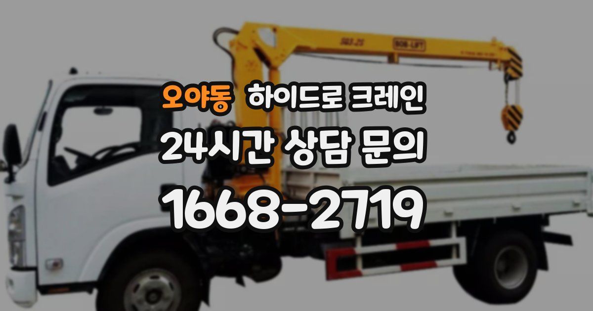 오야동 하이드로 크레인