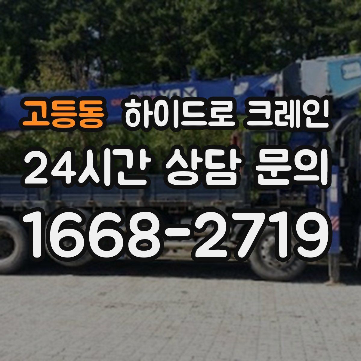 고등동 하이드로 크레인 건축 폐기물·자재 정리 작업에도 활용