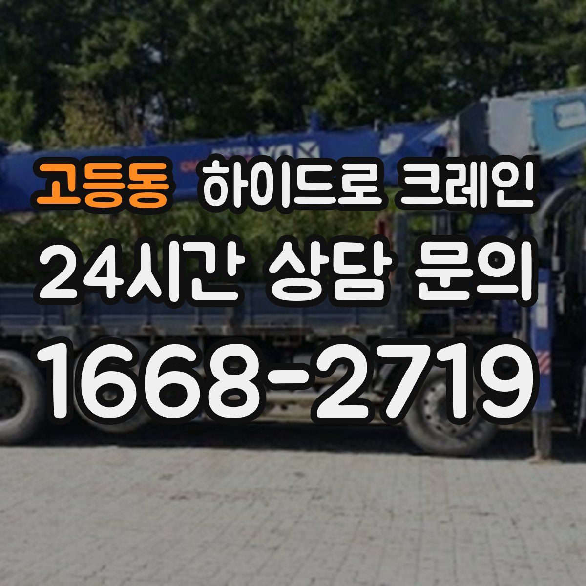고등동 하이드로 크레인