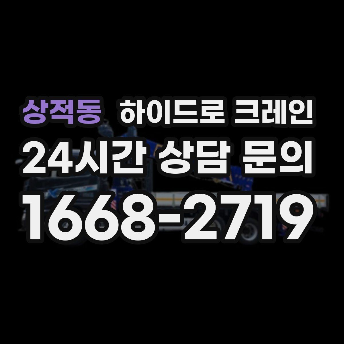상적동 하이드로 크레인 차량 통행이 많은 도로변 작업 팁