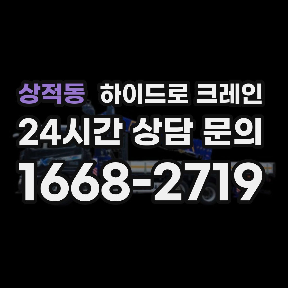 상적동 하이드로 크레인