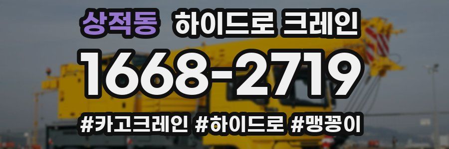 상적동 하이드로 크레인