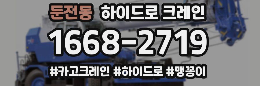둔전동 하이드로 크레인