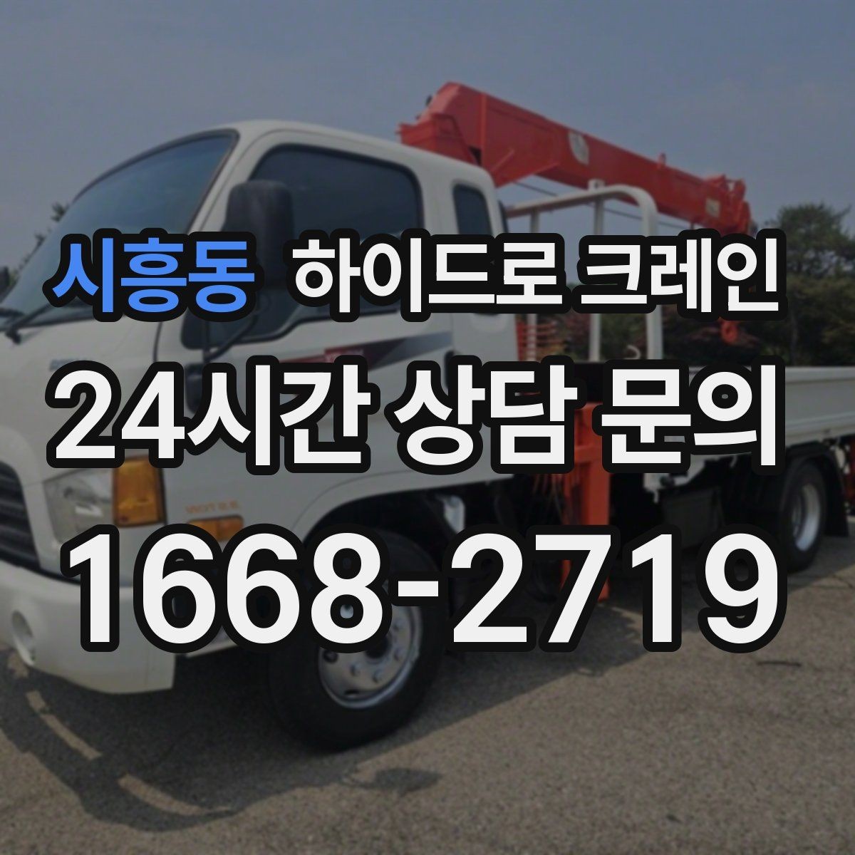 시흥동 하이드로 크레인 붐 각도·작업 반경 계산이 중요한 이유