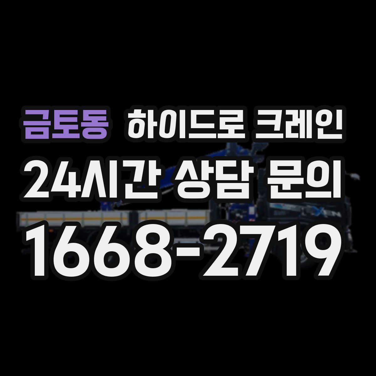 금토동 하이드로 크레인