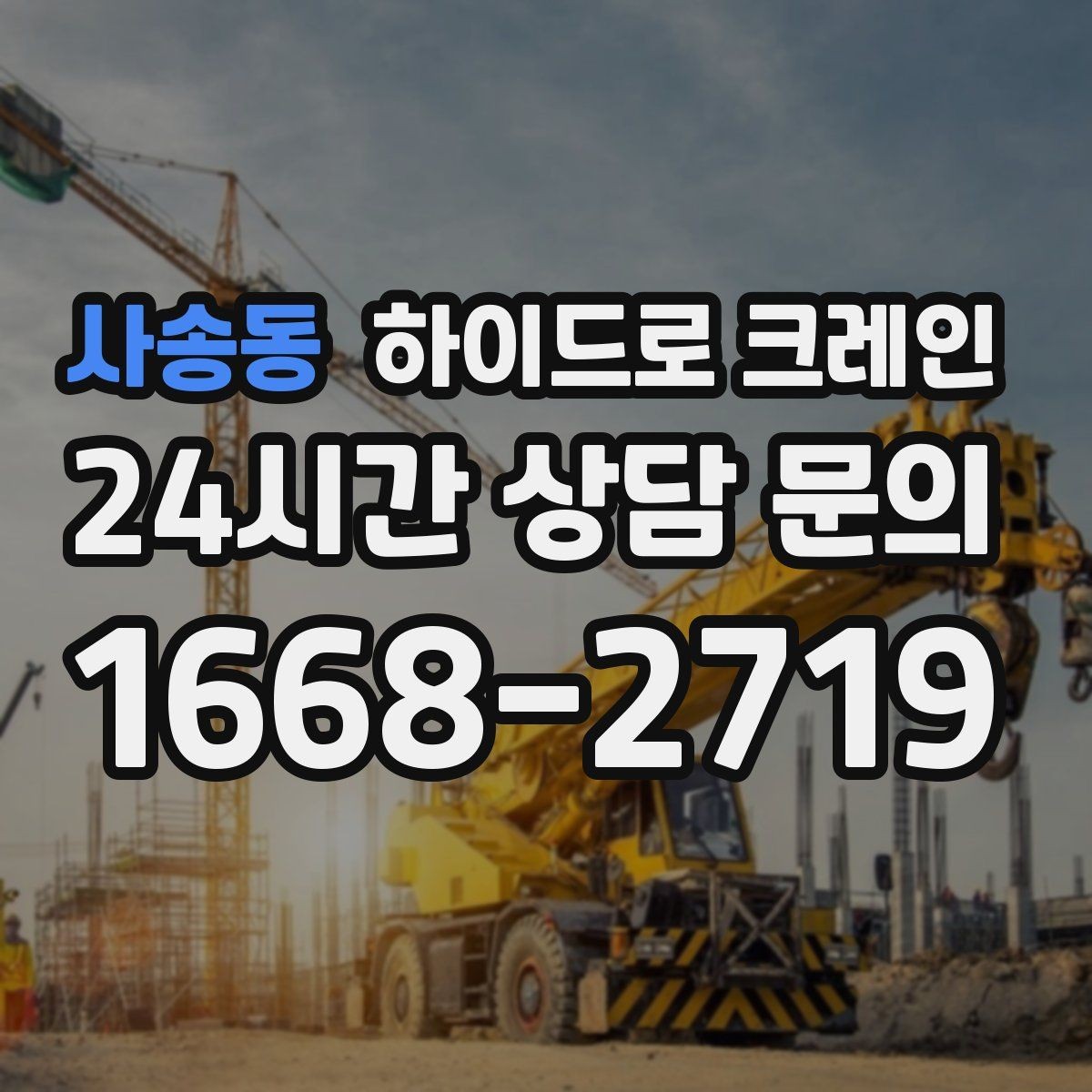 사송동 하이드로 크레인 전선이 많은 골목에서 안전하게 진행하는 요령