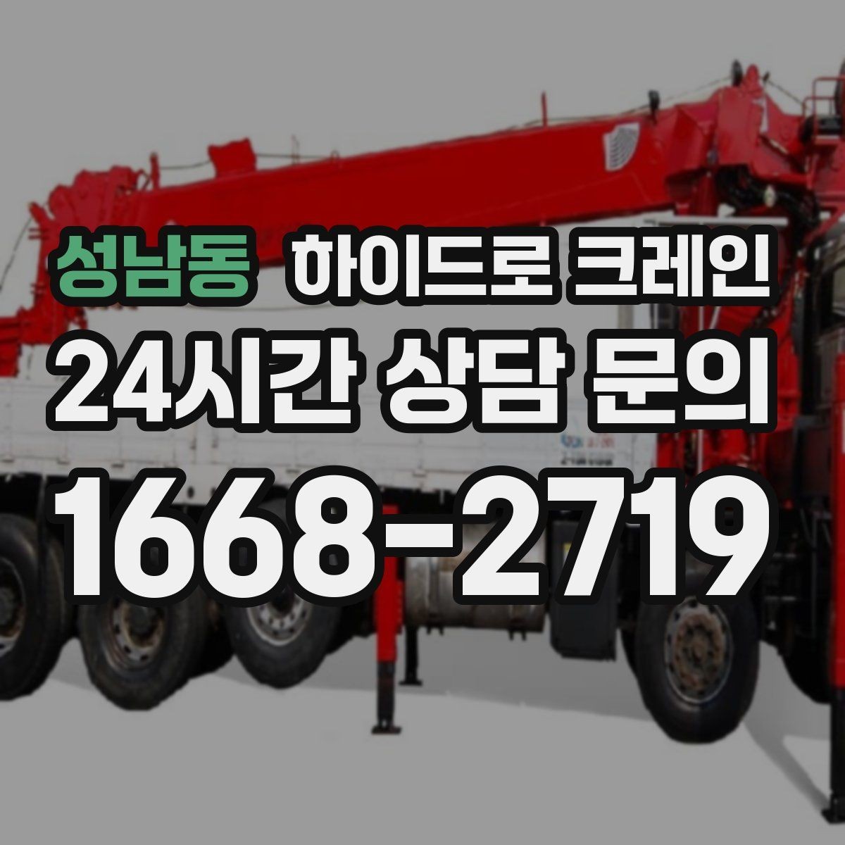 성남동 하이드로 크레인 상가 앞 도로변 반복 작업 여부 단축을 위한 동선 정리
