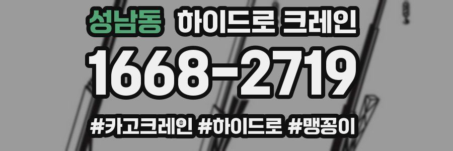 성남동 하이드로 크레인