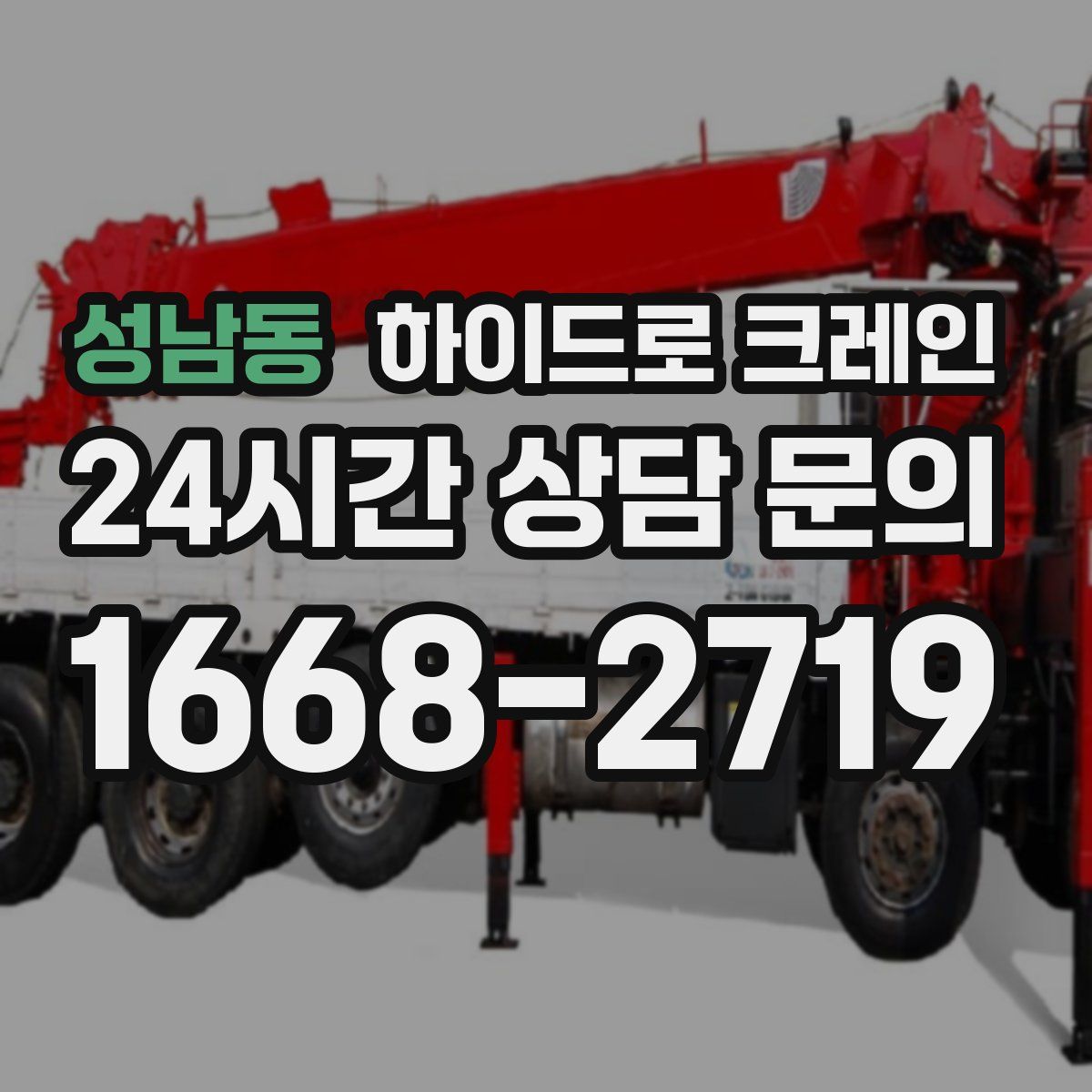 성남동 하이드로 크레인