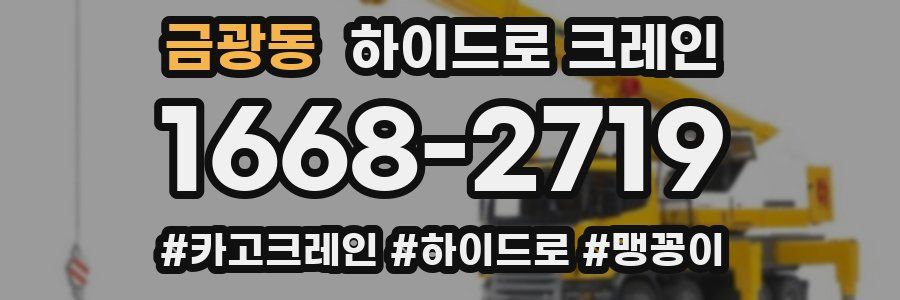 금광동 하이드로 크레인