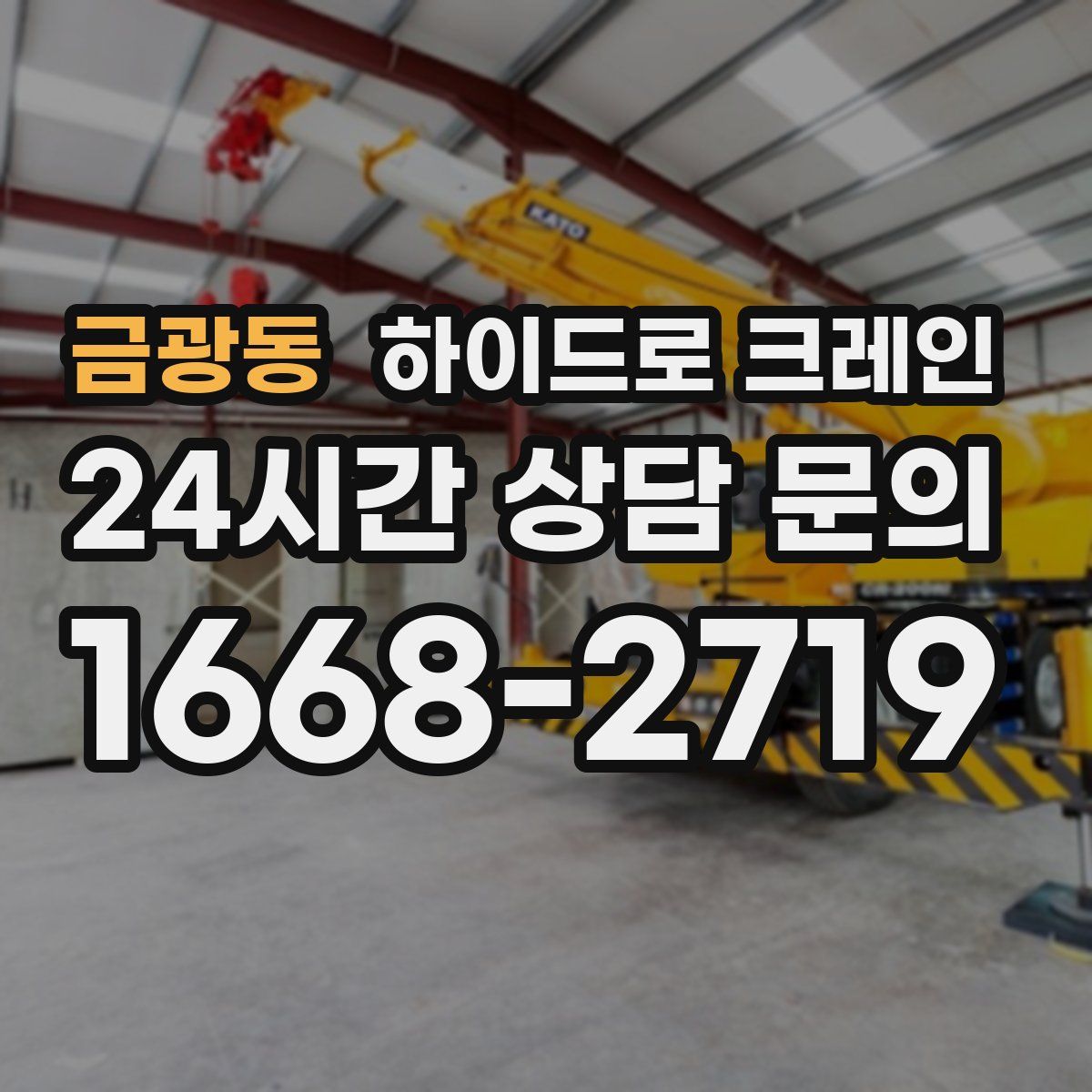 금광동 하이드로 크레인