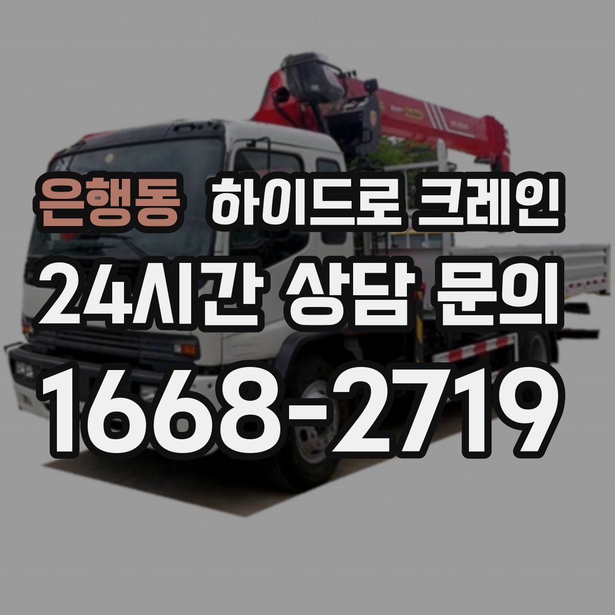 은행동 하이드로 크레인