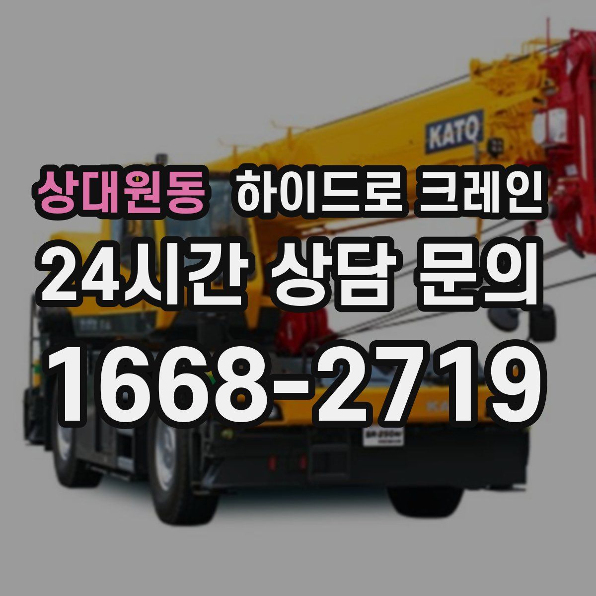 상대원동 하이드로 크레인