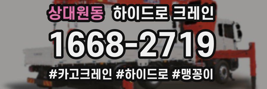 상대원동 하이드로 크레인