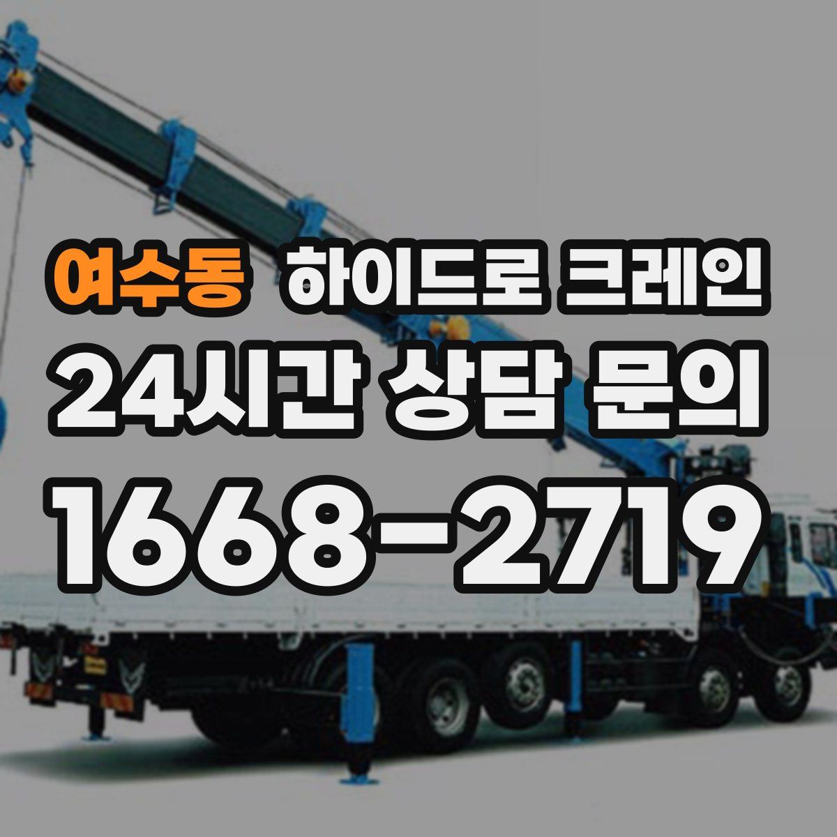 여수동 하이드로 크레인