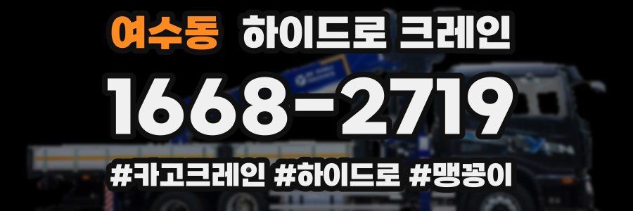 여수동 하이드로 크레인