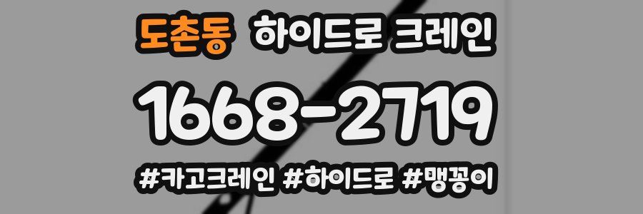 도촌동 하이드로 크레인