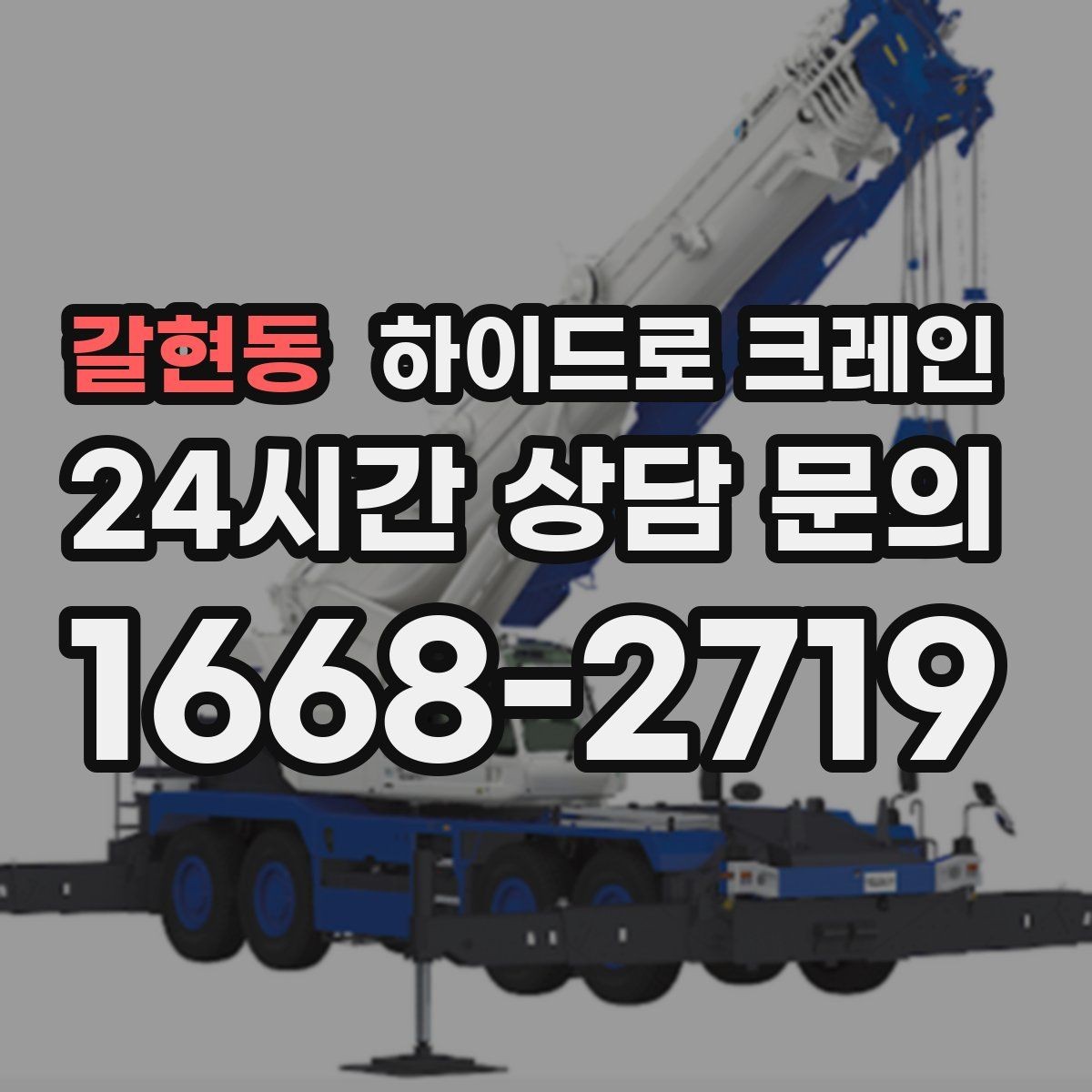갈현동 하이드로 크레인 안전사고를 줄이는 기본 원칙