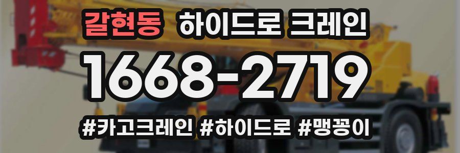 갈현동 하이드로 크레인