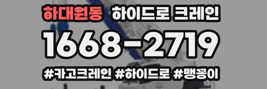 하대원동 하이드로 크레인