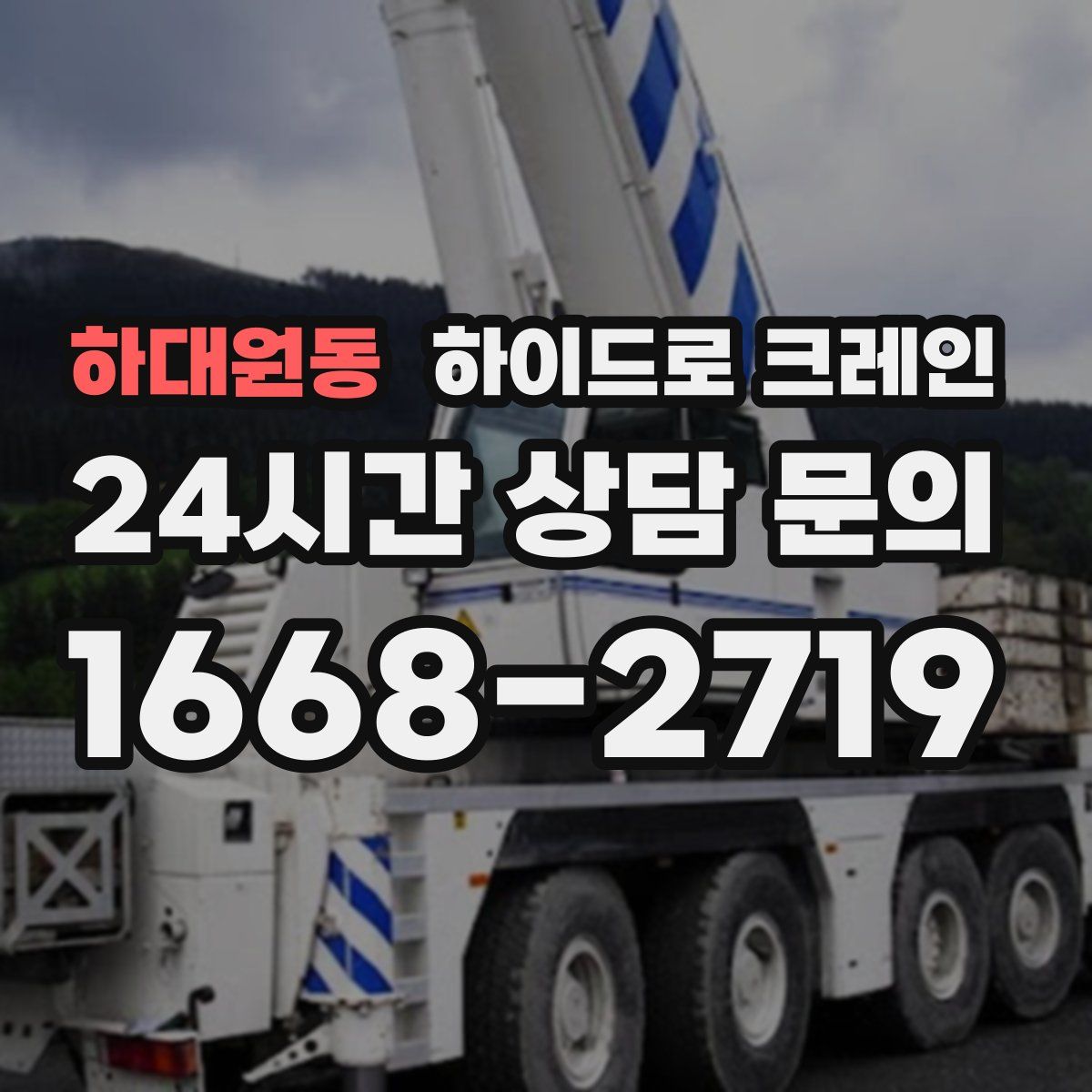 하대원동 하이드로 크레인