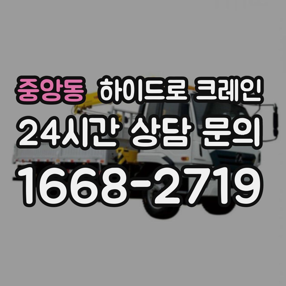 중앙동 하이드로 크레인 유리와 판넬처럼 파손 위험 큰 자재 양중 팁