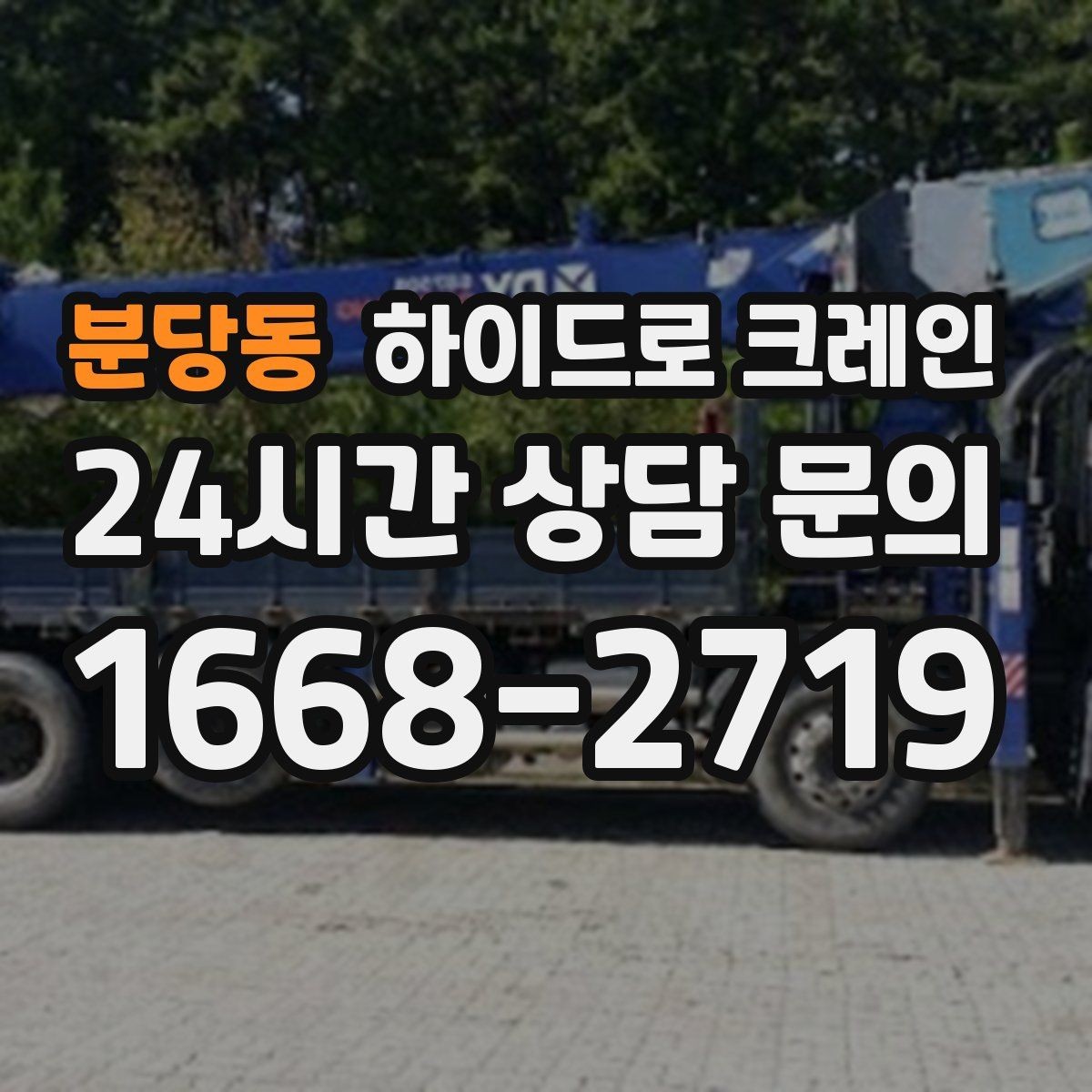 분당동 하이드로 크레인 눈 오는 날 현장 작업 전 현장 사진으로 견적 정확히 받기