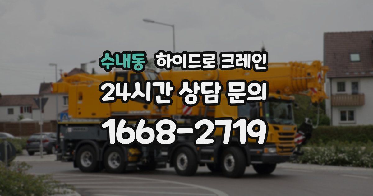 수내동 하이드로 크레인