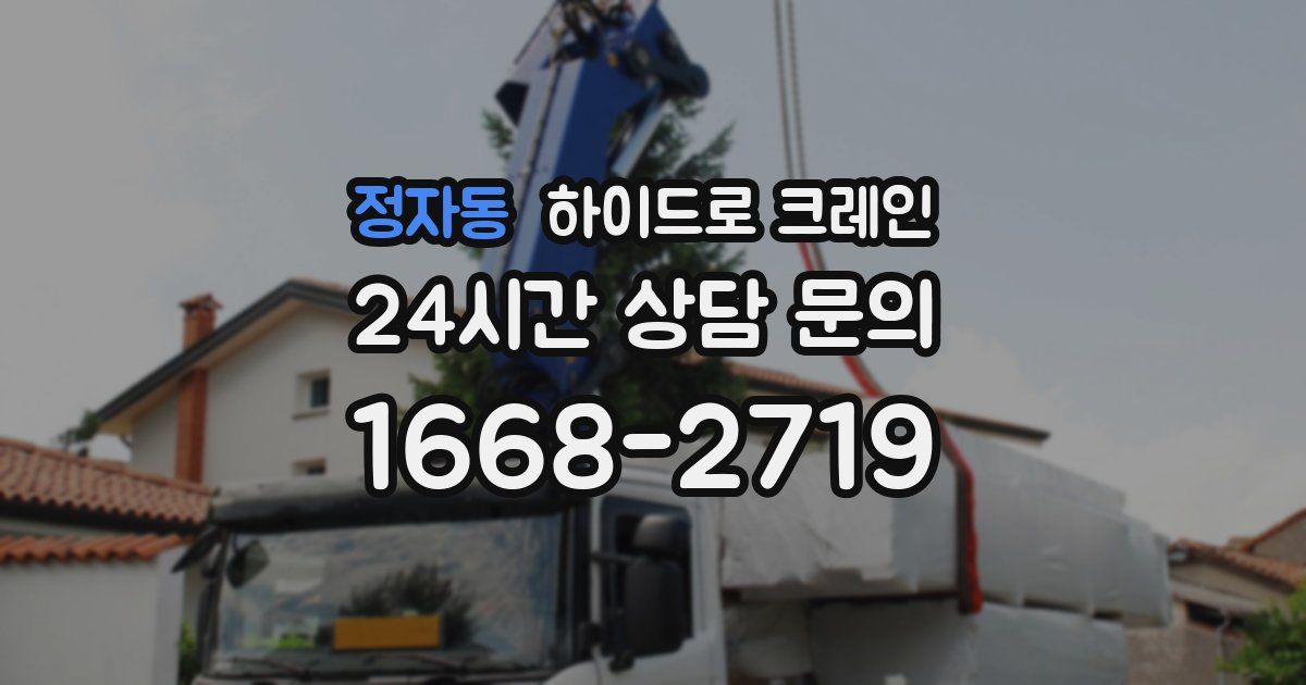 정자동 하이드로 크레인