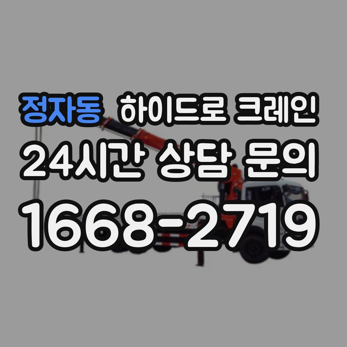 정자동 하이드로 크레인