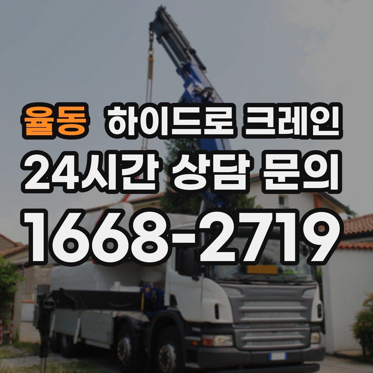 율동 하이드로 크레인 회전 반경이 좁은 현장 작업 전 현장 사진으로 견적 정확히 받기