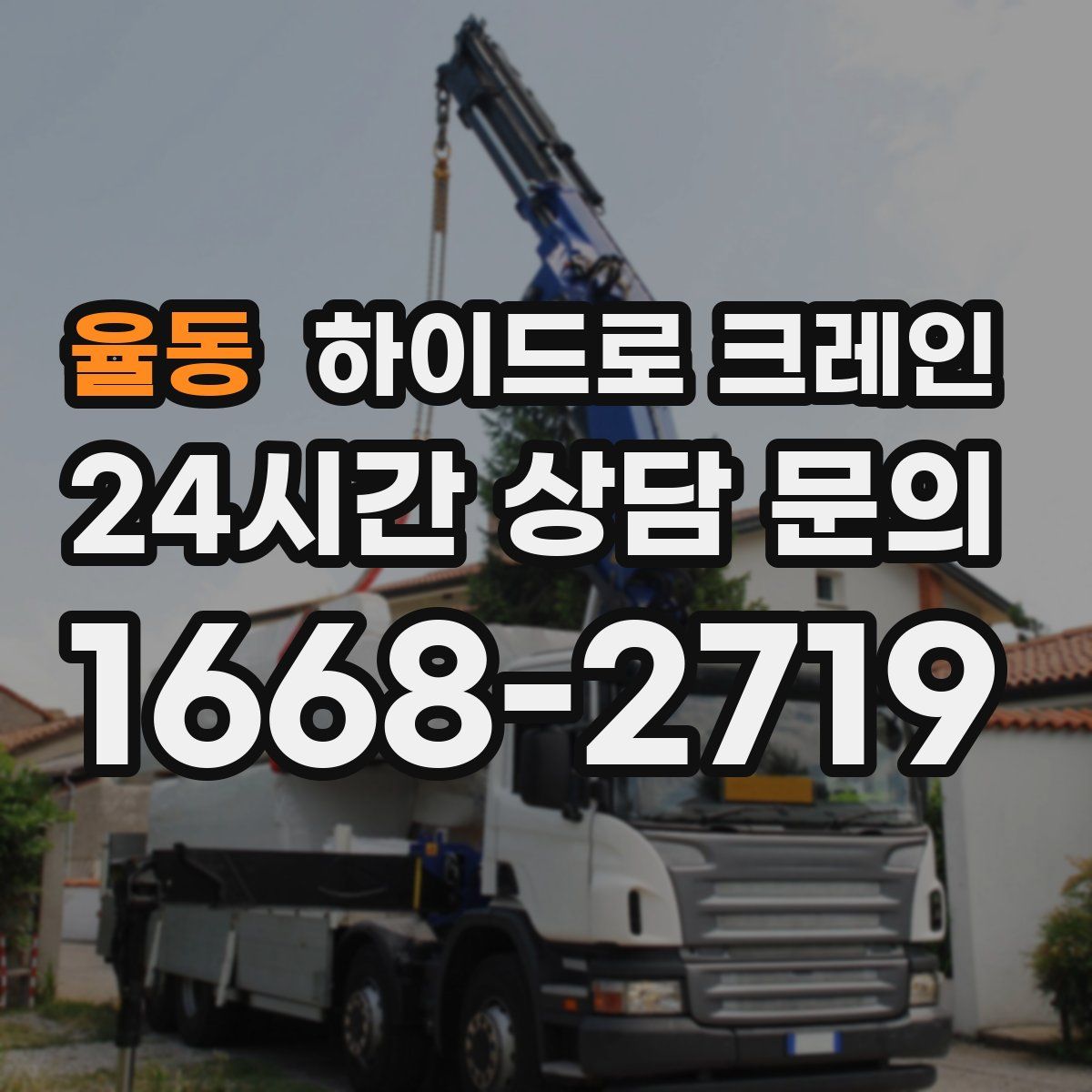 율동 하이드로 크레인