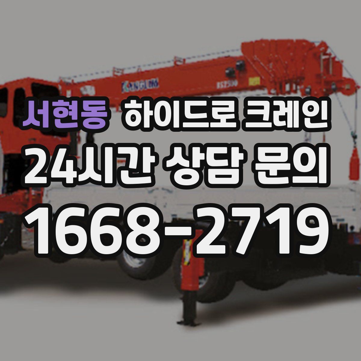 서현동 하이드로 크레인