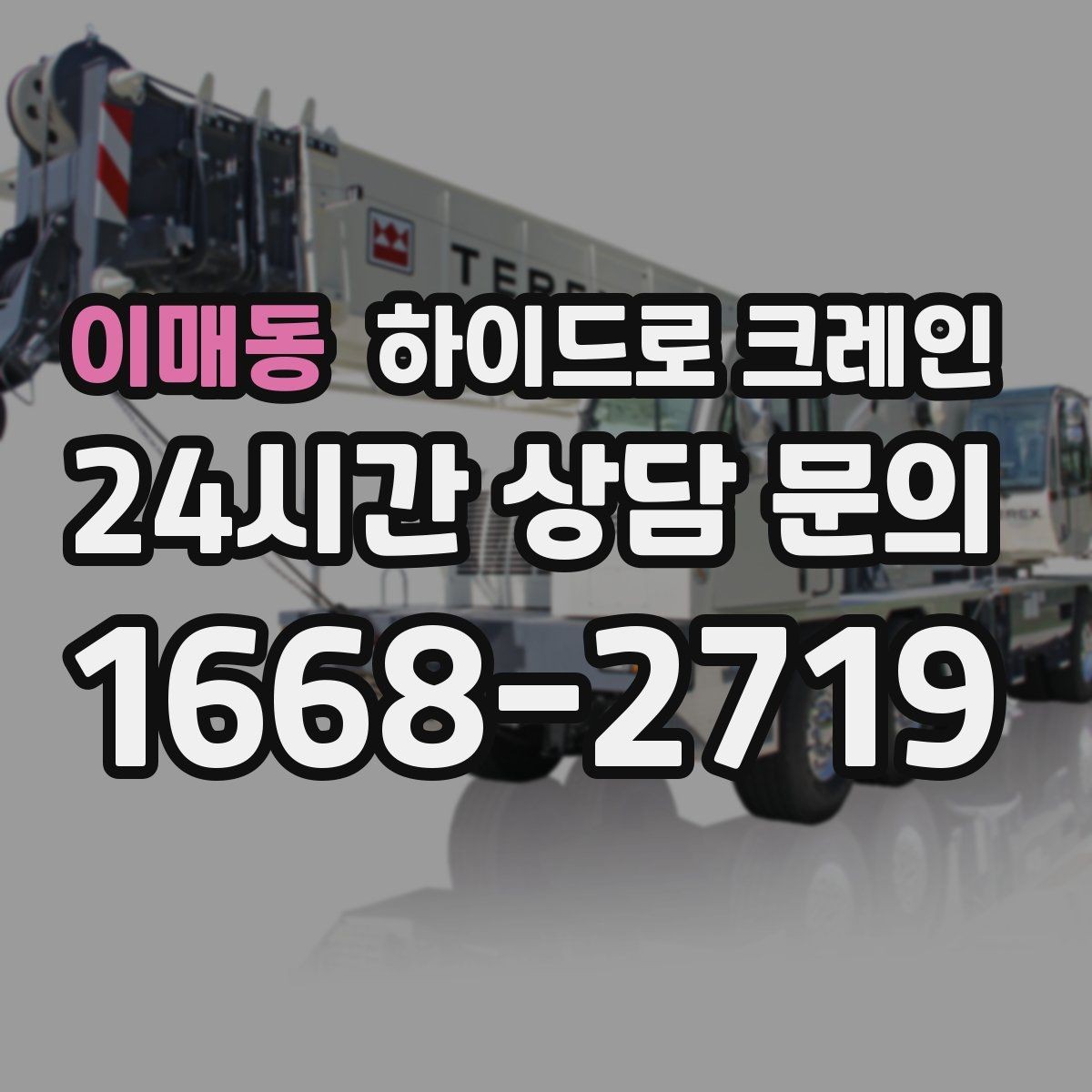 이매동 하이드로 크레인 공사 일정이 촉박할 때 빠른 배차 방법