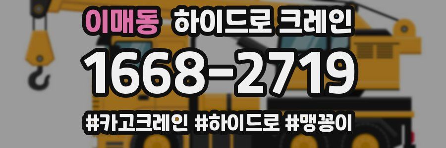 이매동 하이드로 크레인
