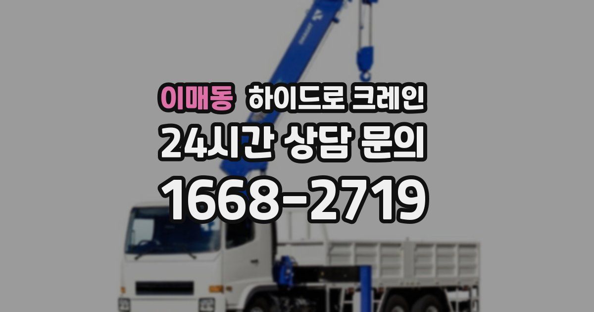 이매동 하이드로 크레인