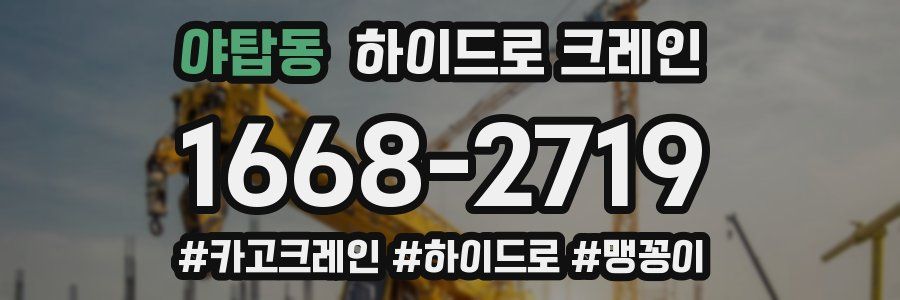 야탑동 하이드로 크레인