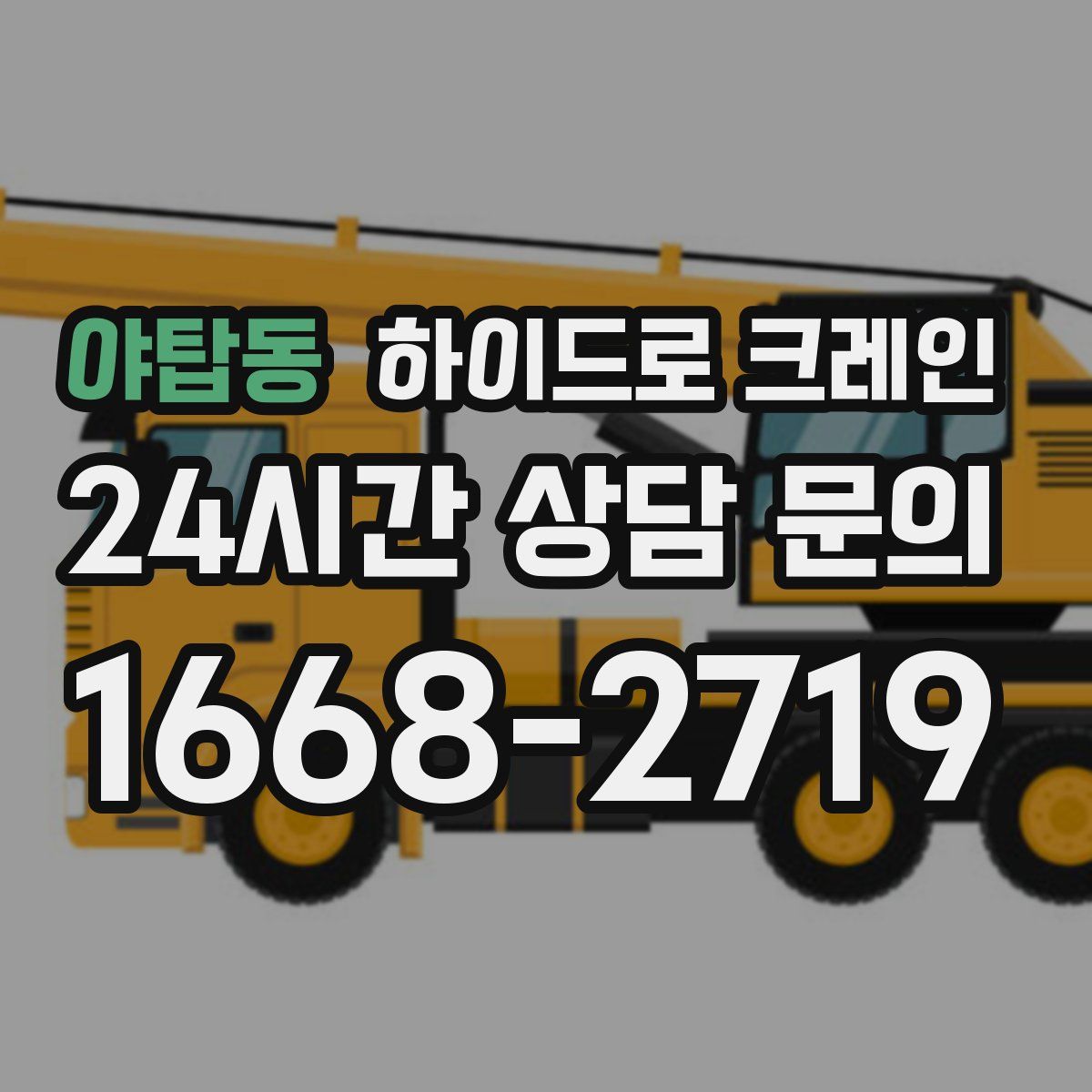 야탑동 하이드로 크레인